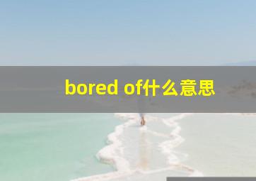 bored of什么意思